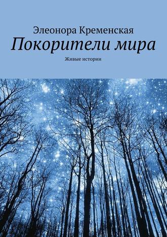 Элеонора Александровна Кременская. Покорители мира