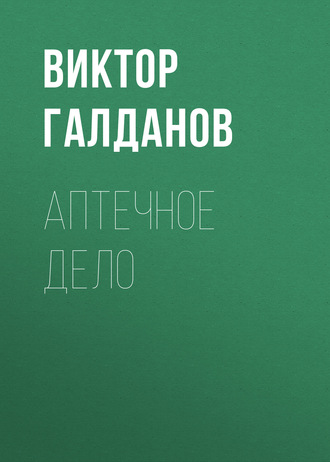 Обложка книги «Аптечное дело»