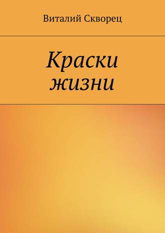 Виталий Скворец. Краски жизни