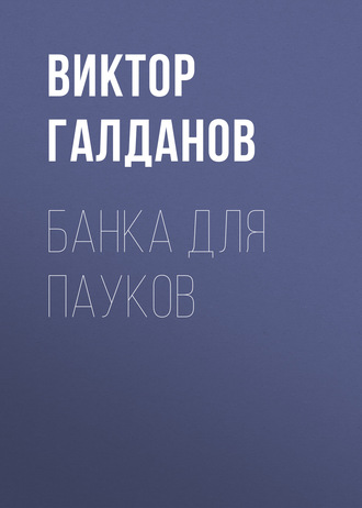 Обложка книги «Банка для пауков»