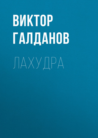 Обложка книги «Лахудра»