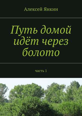 Обложка книги «Путь домой идёт через болото. Часть 1»