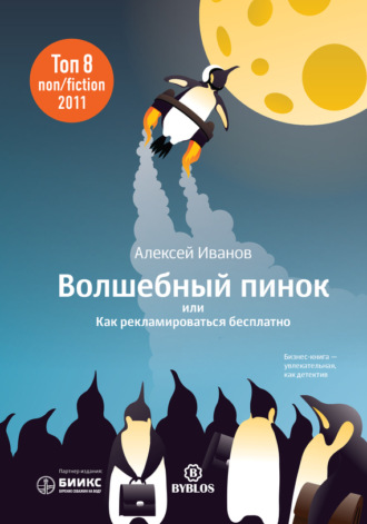 Обложка книги «Волшебный пинок, или Как рекламироваться бесплатно»