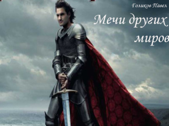 Обложка книги «Мечи других миров»