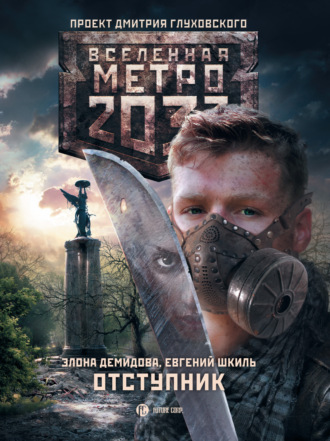 Обложка книги «Метро 2033. Отступник»