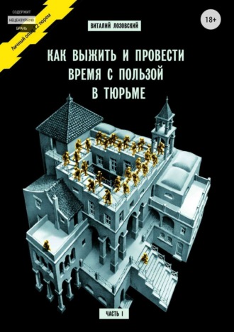 Обложка книги «Как выжить и провести время с пользой в тюрьме. Часть 1»