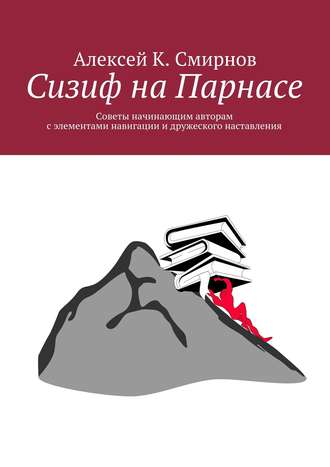 Алексей Константинович Смирнов. Сизиф на Парнасе