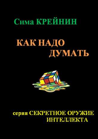 Обложка книги «Как надо думать?»