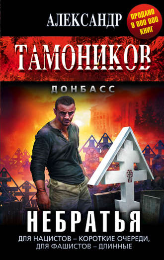 Александр Тамоников. Небратья