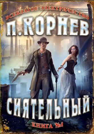 Обложка книги «Сиятельный»