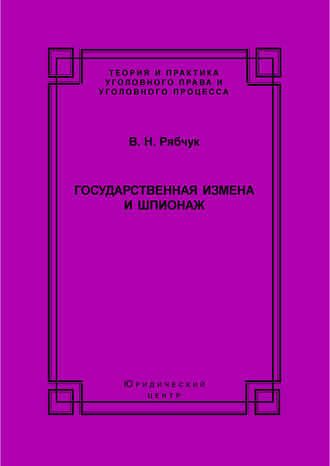 Обложка книги «Государственная измена и шпионаж. Уголовно-правовое и криминологическое исследование»