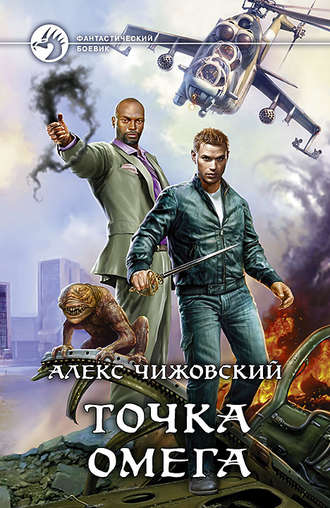 Обложка книги «Точка Омега»
