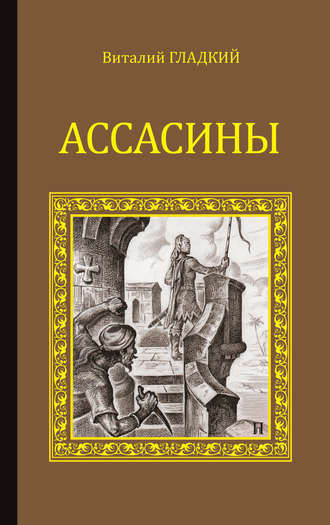 Обложка книги «Ассасины»