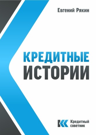 Обложка книги «Кредитные истории»