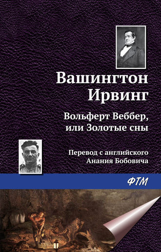 Вашингтон Ирвинг. Вольферт Веббер, или Золотые сны