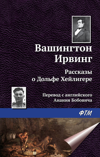 Вашингтон Ирвинг. Рассказы о Дольфе Хейлигере (сборник)