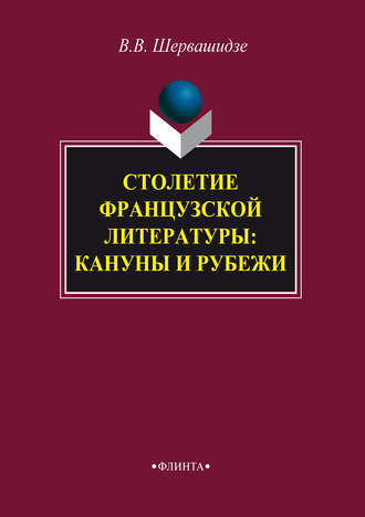 В. В. Шервашидзе. Столетие французской литературы: кануны и рубежи