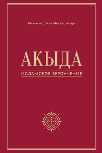 Обложка книги «Акыда – исламское вероучение»