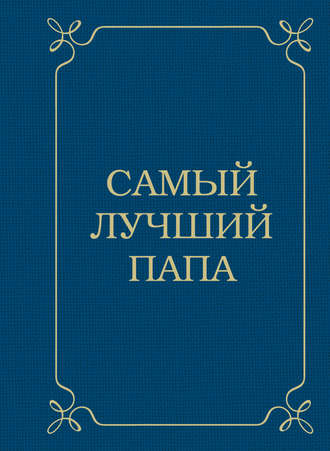 Обложка книги «Самый лучший папа»