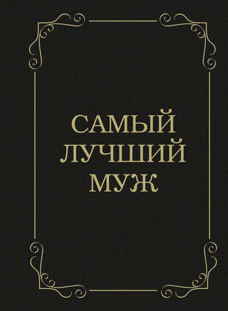 Обложка книги «Самый лучший муж»