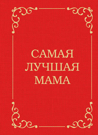 Обложка книги «Самая лучшая мама»