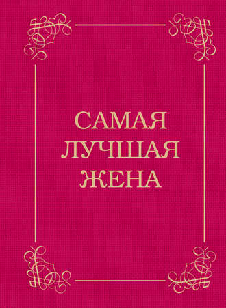 Обложка книги «Самая лучшая жена»