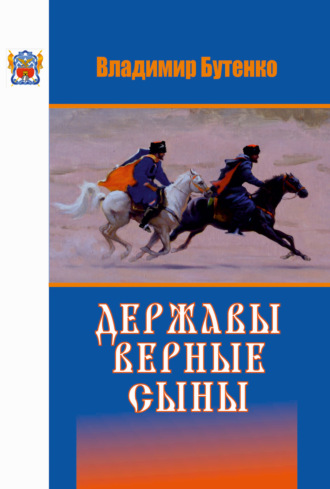 Владимир Бутенко. Державы верные сыны