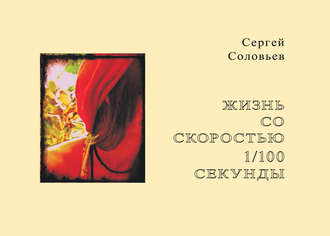 Обложка книги «Жизнь со скоростью 1/100 секунды»