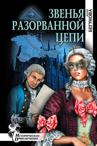 Обложка книги «Звенья разорванной цепи»
