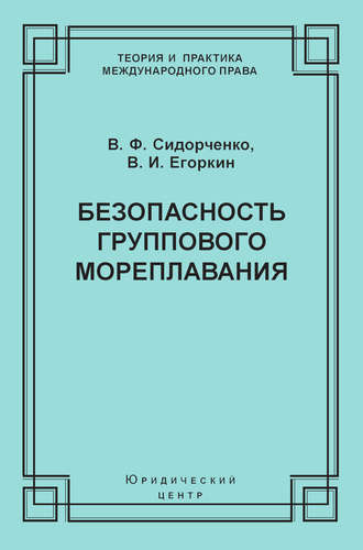 Обложка книги «Безопасность группового мореплавания. Международно-правовые аспекты»