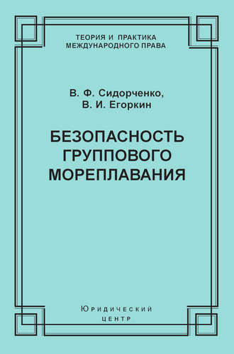 В. Ф. Сидорченко. Безопасность группового мореплавания. Международно-правовые аспекты