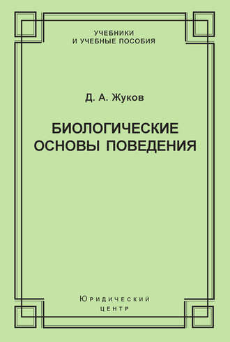 Обложка книги «Биологические основы поведения. Гуморальные механизмы»