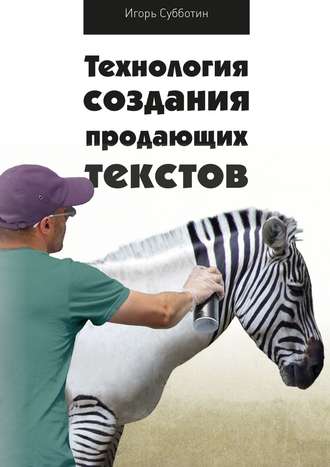 Игорь Субботин. Технология создания продающих текстов