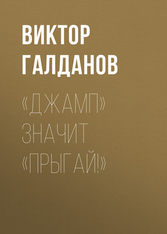 Обложка книги ««Джамп» значит «Прыгай!»»