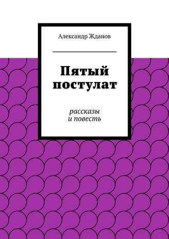 Обложка книги «Пятый постулат»