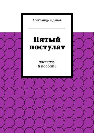 Александр Жданов. Пятый постулат