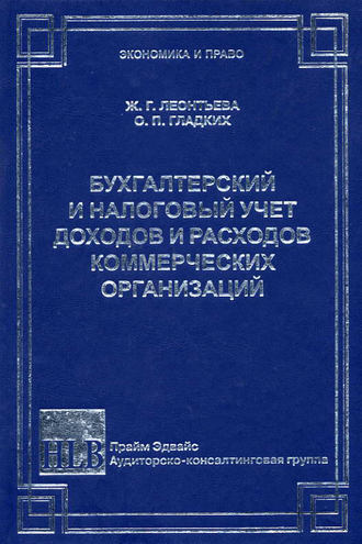 О. П. Гладких. Бухгалтерский и налоговый учет доходов и расходов коммерческих организаций