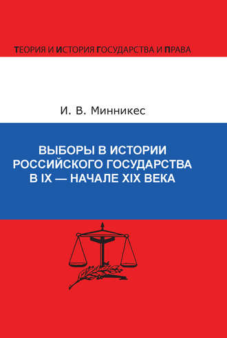 Обложка книги «Выборы в истории Российского государства в IX – начале XIX века»