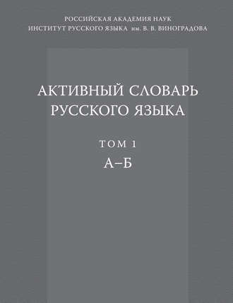 Обложка книги «Активный словарь русского языка. Том 1. А–Б»