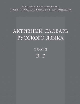 Обложка книги «Активный словарь русского языка. Том 2. В–Г»