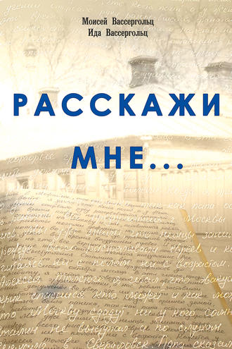 Обложка книги «Расскажи мне…»