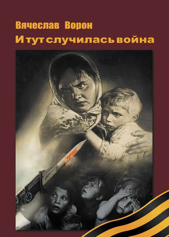 Обложка книги «И тут случилась война»