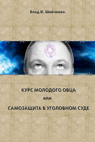 Обложка книги «Курс молодого овца, или Самозащита в уголовном суде»