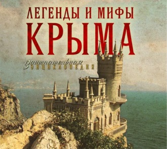 Обложка книги «Легенды и мифы Крыма»