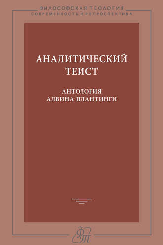 Обложка книги «Аналитический теист. Антология Алвина Плантинги»