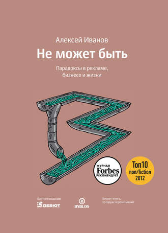 Обложка книги «Не может быть. Парадоксы в рекламе, бизнесе и жизни»