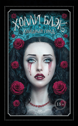 Обложка книги «Холодный город»