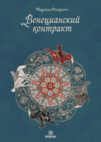 Обложка книги «Венецианский контракт»