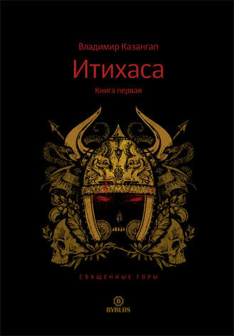 Обложка книги «Итихаса. Священные горы. Книга 1»