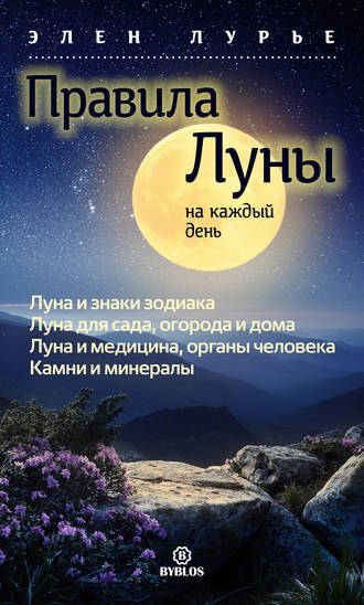 Обложка книги «Правила Луны на каждый день»